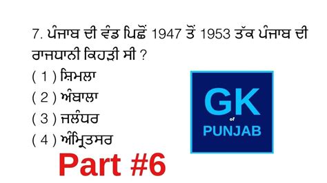 gk question answer in punjabi language